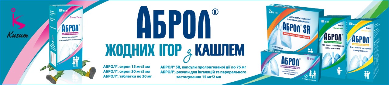 АБРОЛ жодних iгор з кашлем