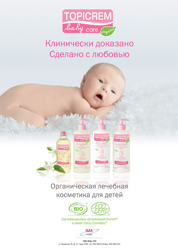 Почему мы выбираем линию органической косметики Topicrem для ежедневного ухода за нежной кожей ребенка