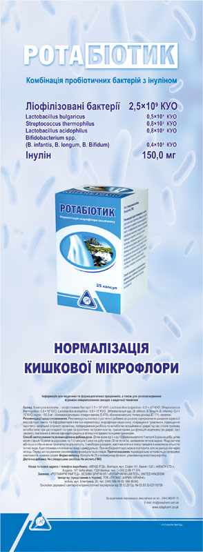 Ротабиотик – эффективный пробиотик!