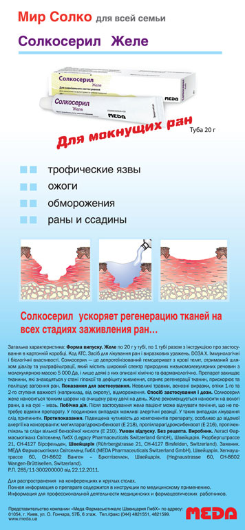 Топическая терапия препаратом Солкосерил® на различных стадиях заживления ран