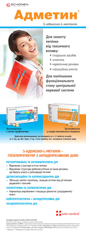 АДМЕТИН®: комплексный органопротекторный эффект!