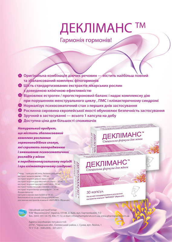 Деклиманс на страже женского здоровья!