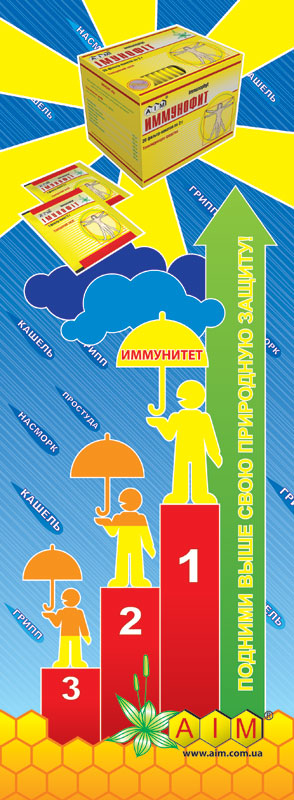 ИММУНОФИТ — искусство не болеть!