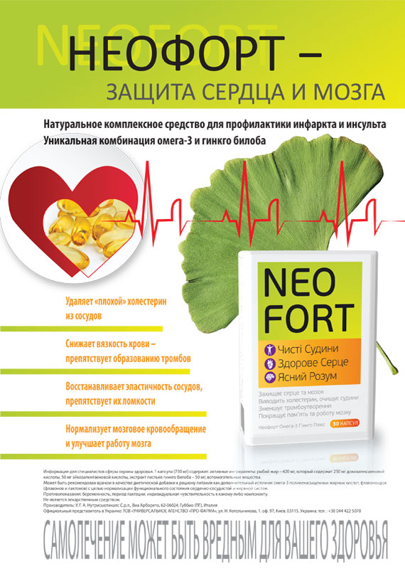Как защитить сердце и мозг? Неофорт Омега-3 Гинкго Плюс