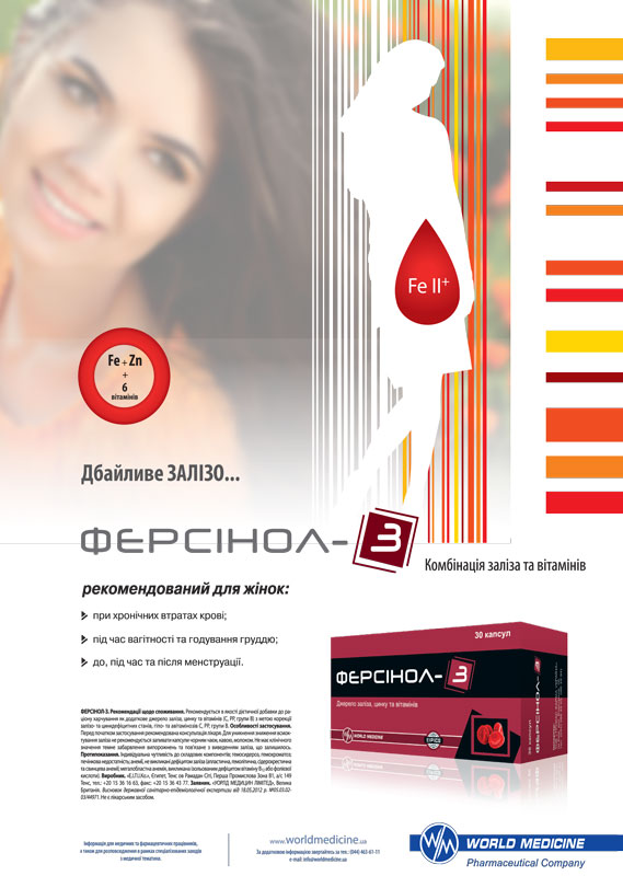 Ферсинол-Z: новые возможности для профилактики железодефицитной анемии