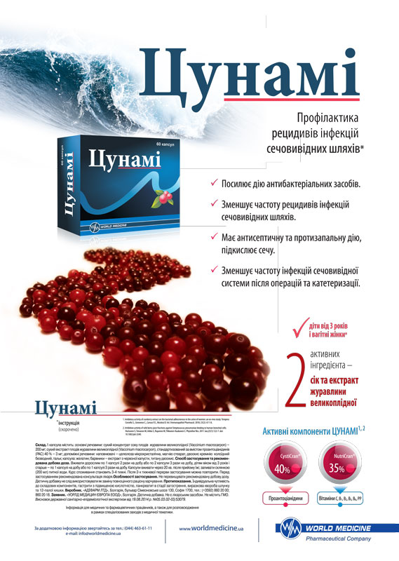Цунами — новая альтернатива в профилактике рецидивов инфекций мочевыводящих путей