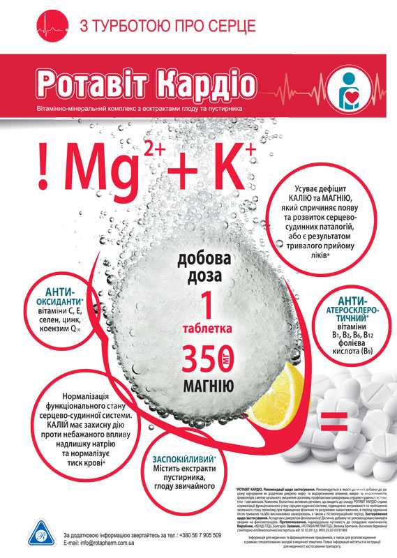 Ротавит Кардио – сердце будет здоровым!