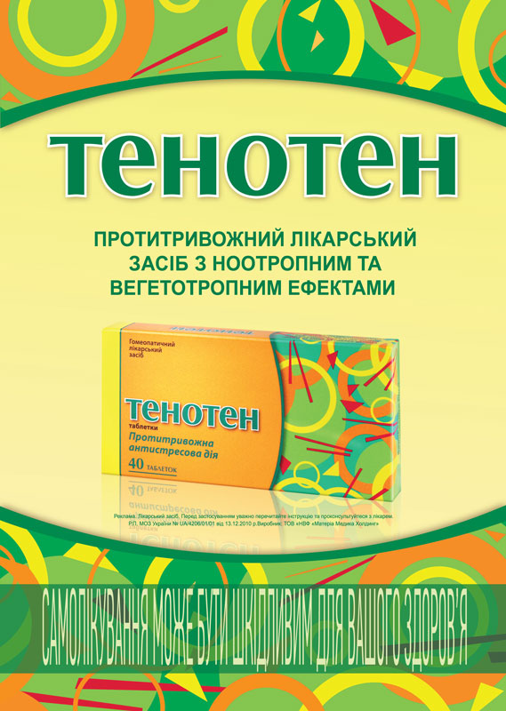 Тенотен – сохрани свое спокойствие