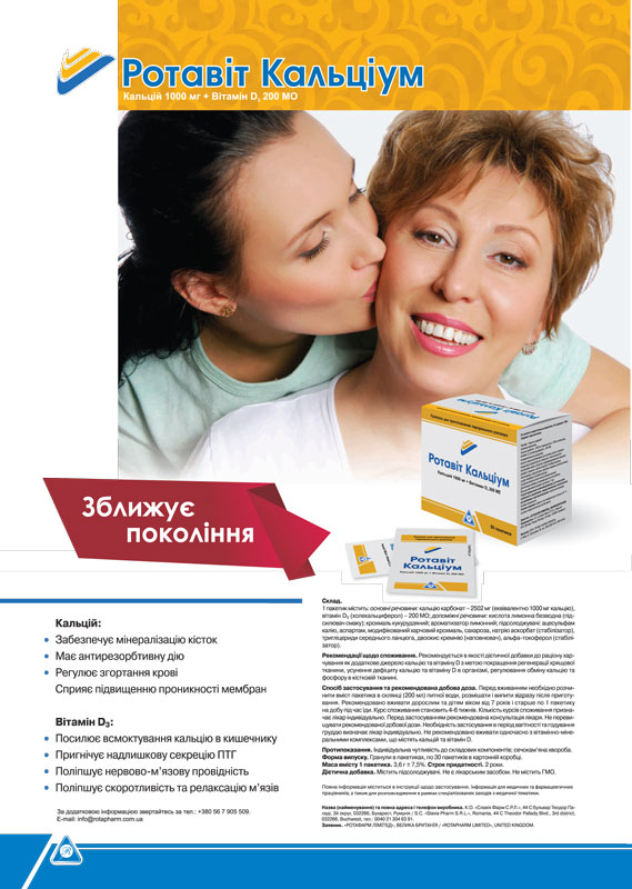 Ротавит Кальциум – всегда оставайся энергичным!