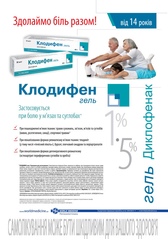 Клодифен – универсальный НПВП для всей семьи!