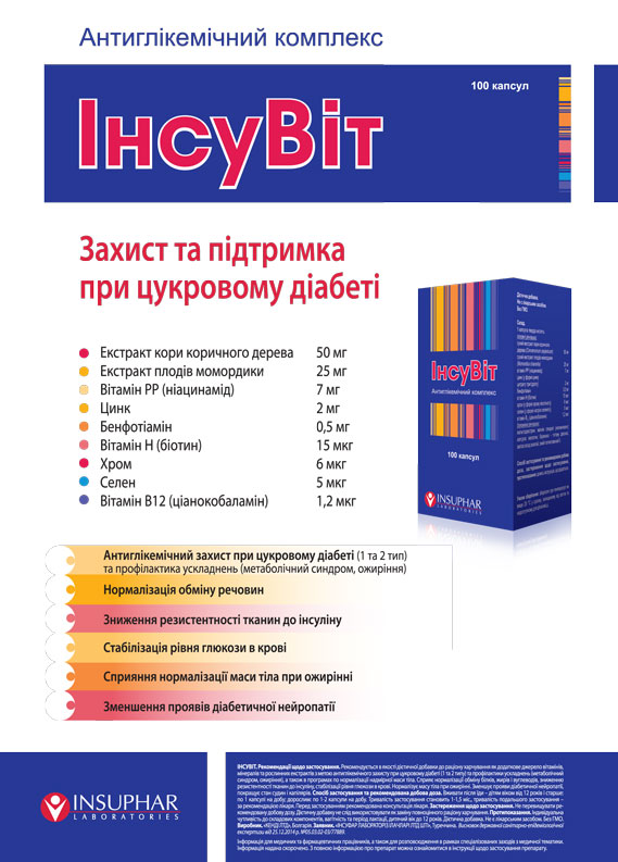 Антигликемический комплекс ИнсуВит в терапии сахарного диабета и профилактике ожирения