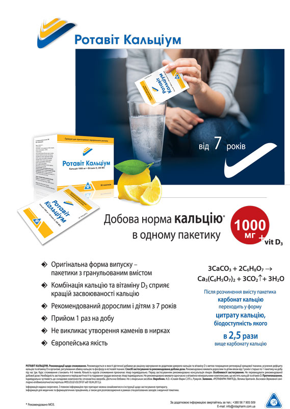 РОТАВИТ КАЛЬЦИУМ — и кальций в норме