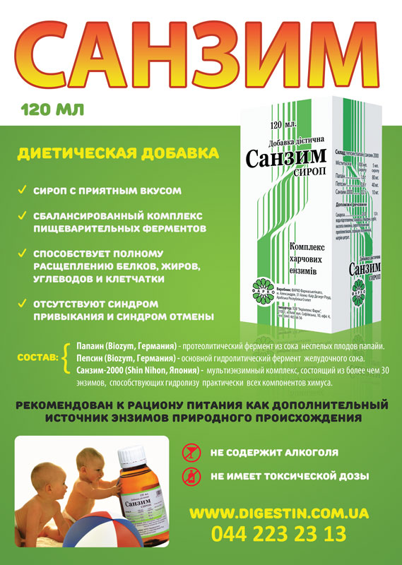 САНЗИМ: восполнить дефицит ферментов