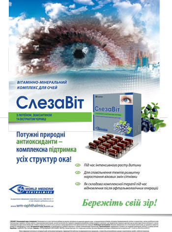СлезаВит – надежная защита Вашего зрения!