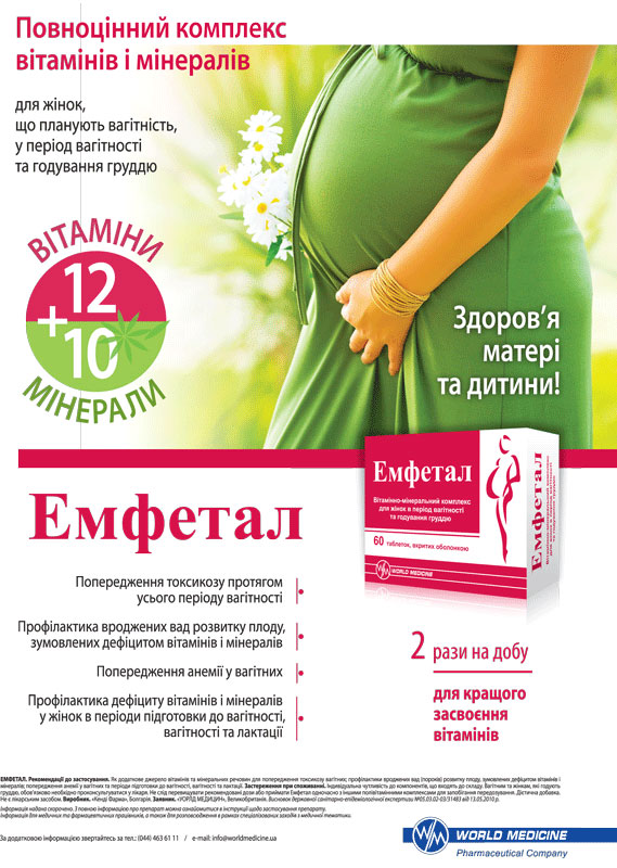 ЭМФЕТАЛ: надежная поддержка будущей маме и ее малышу!
