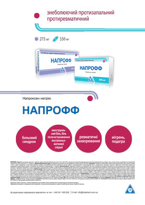 НАПРОФФ: эффективный и безопасный НПВП