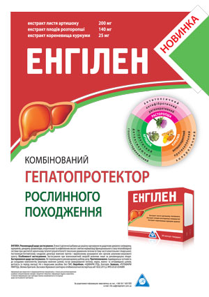 ЭНГИЛЕН — печень будет здоровой!
