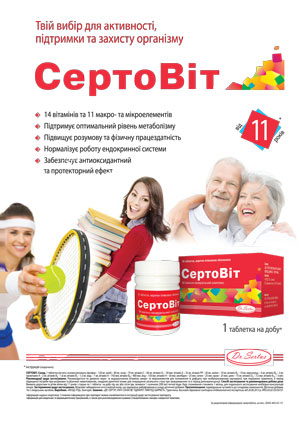 СЕРТОВИТ — Ваш выбор, когда необходимо поддержать организм!