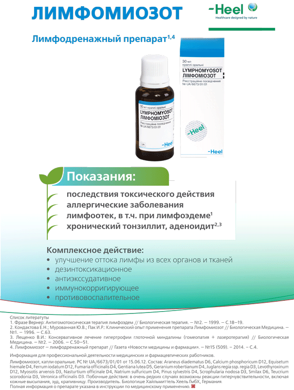 ЛИМФОМИОЗОТ — Лимфодренажный препарат