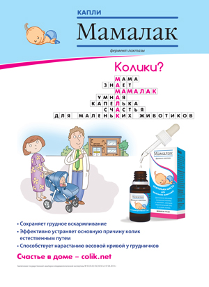 МАМАЛАК — в авангарде борьбы с кишечными коликами!