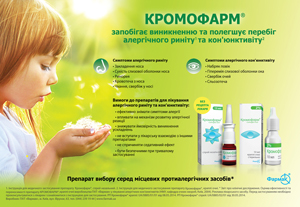 КРОМОФАРМ® — рациональный выбор для устранения симптомов аллергического конъюнктивита