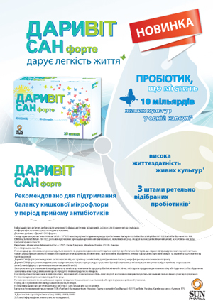 ДАРИВІТ САН форте — оптимальне вирішення проблеми антибіотик-асоційованої діареї