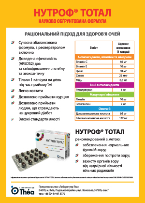 НУТРОФ® ТОТАЛ — пусть глаза всегда сияют от счастья!