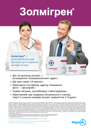 С заботой о пациенте — Золмигрен®!
