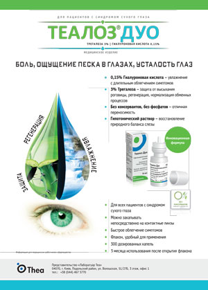 ТЕАЛОЗ® ДУО — пусть глазам всегда будет комфортно!