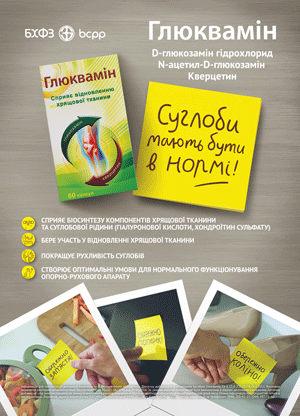Глюквамин сохранит суставы здоровыми!