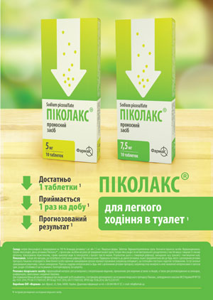ПІКОЛАКС® — надійне рішення делікатної проблеми