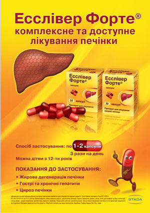Эссливер Форте®— печень под надежной защитой!