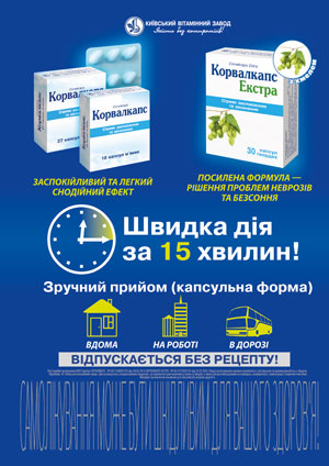 Корвалкапс – не нужно шутить с нервами и сердцем!