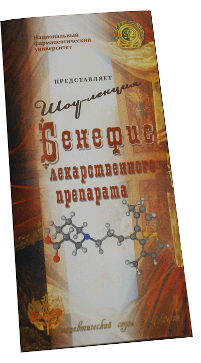 Шоу-лекція «Бенефіс лікарського препарату»