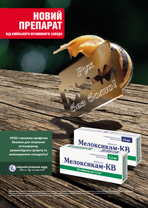 Мелоксикам-КВ – быть эффективным, оставаться безопасным