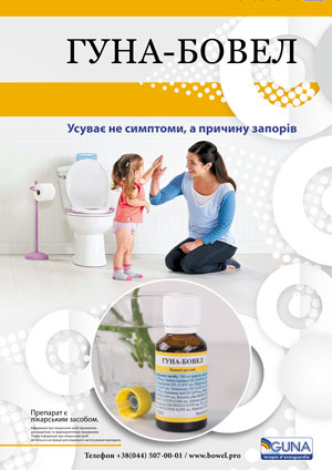 Запор: пора поставить точку!