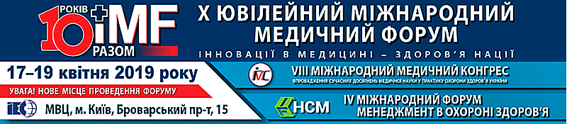 X ЮВІЛЕЙНИЙ МІЖНАРОДНИЙ МЕДИЧНИЙ ФОРУМ «ІННОВАЦІЇ В МЕДИЦИНІ — ЗДОРОВ’Я НАЦІЇ»