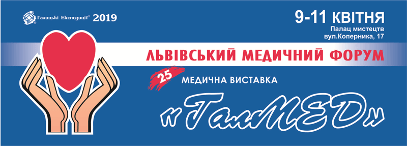 9-11 квітня 2019 року у Львівському палаці мистецтв відбудеться XXV Львівський медичний Форум та XXV медична виставка «ГалМЕД»