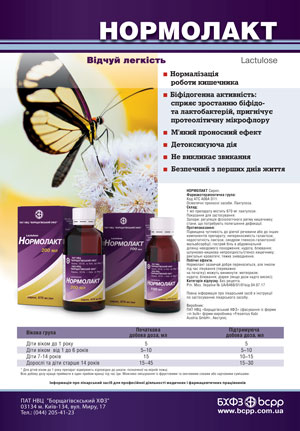 НОРМОЛАКТ® – многогранный препарат на страже здоровья!