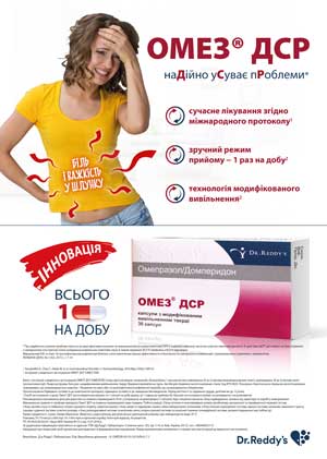Инновации современной гастроэнтерологии: применение дозофиксированной комбинации пролонгированного высвобождения Омез ДСР для лечения диспепсии