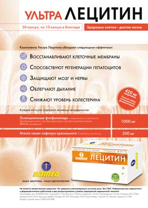 УльтраЛецитин – пришло время позаботиться о печени!