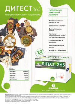 ДИГЕСТ 365® – эффективное звено в коррекции процессов нарушенного пищеварения!