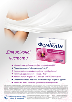 Фемиклин – верное решение деликатных женских проблем