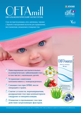 Солнце, воздух и вода – береги свои глаза, захвати в аптечку ОФТАМИЛЛ
