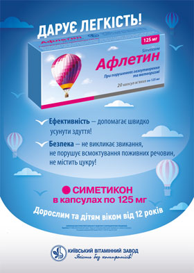 АФЛЕТИН® – эффективная коррекция метеоризма!