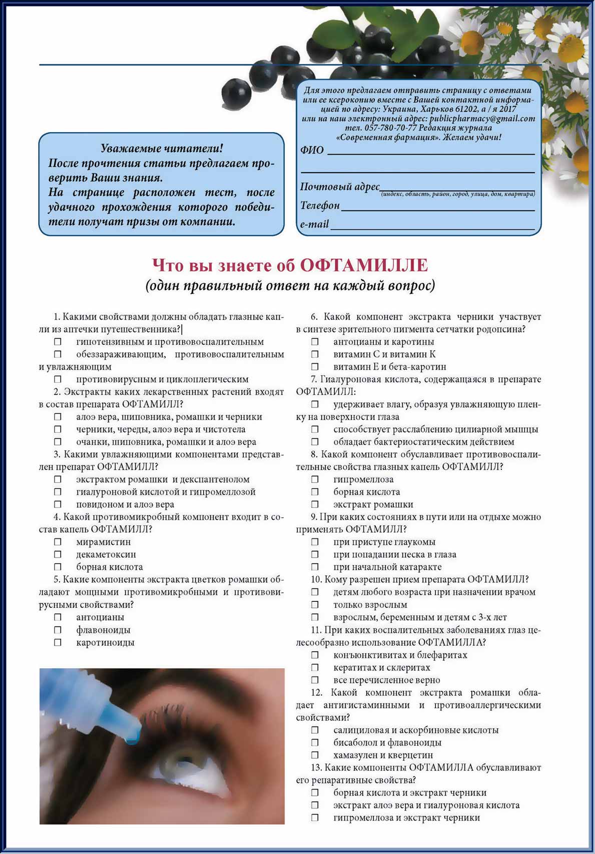ОФТАМИЛЛ – Ваш личный окулист!
