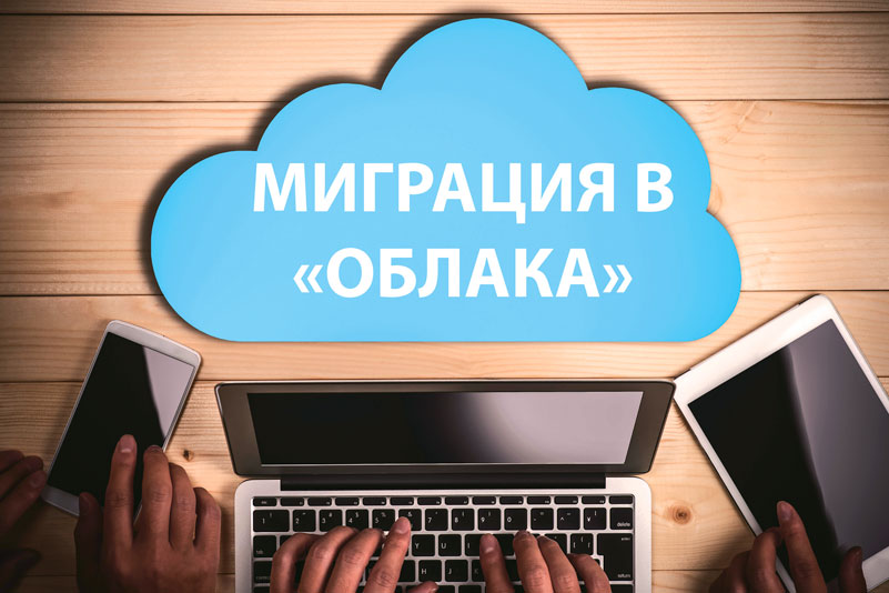 Миграция в «облака»: модный тренд или новые возможности?