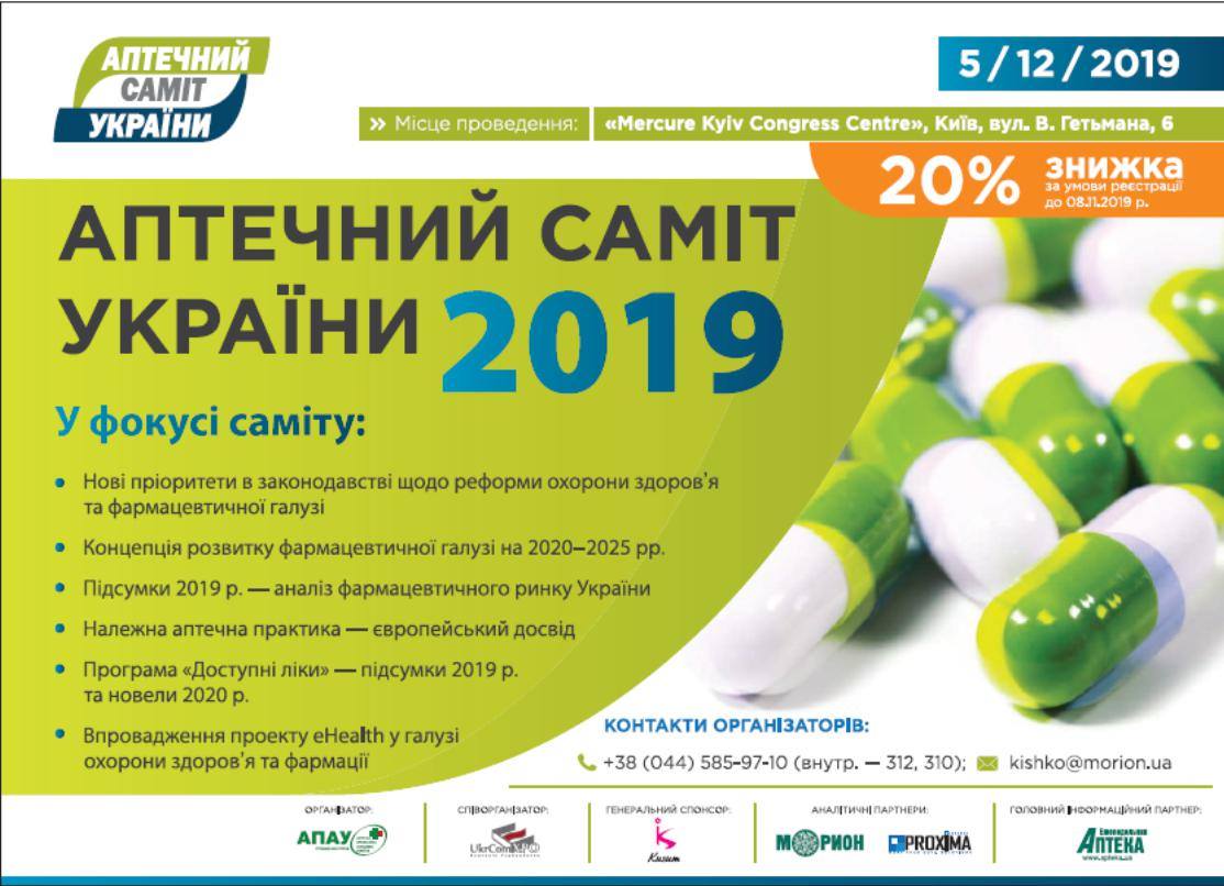 Аптечний саміт 2019