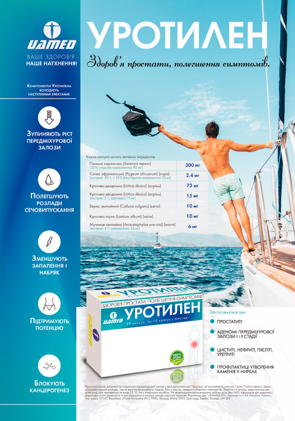 УРОТИЛЕН® - укрепление и сохранение мужского здоровья!