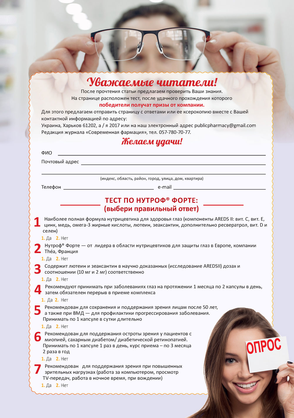 НУТРОФ® ФОРТЕ — больше чем формула здоровья глаз